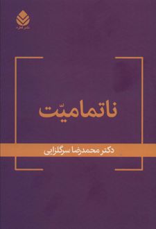 کتاب ناتمامیت