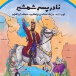 کتاب نادر پسر شمشیر