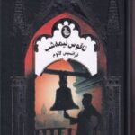 کتاب ناقوس نیمه شب