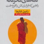 کتاب نامه های محرمانه راهبی که فراری اش را فروخت