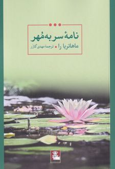 کتاب نامه ی سر به مهر