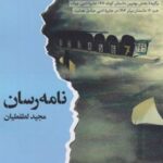 کتاب نامه‌‌رسان