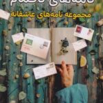 کتاب نامه‌های ناتمام