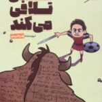 کتاب نامی تلافی می کند