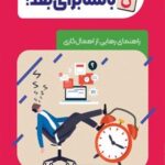 کتاب نباشه برای بعد