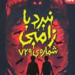 کتاب نبرد با زامبی شماره ی 729