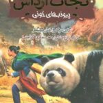 کتاب نجات ارداس 3