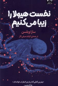 کتاب نخست هیولا را زیبا می کنیم