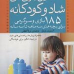 کتاب نخستین بازی های شاد و کودکانه