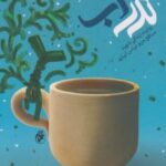 کتاب نذر آب