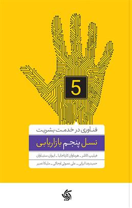 کتاب نسل پنجم بازاریابی