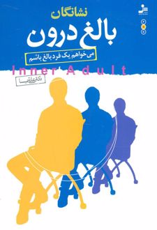 کتاب نشانگان بالغ درون