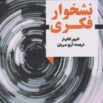 کتاب نشخوار فکری