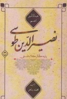 کتاب نصیرالدین طوسی پایه گذار کلام فلسفی