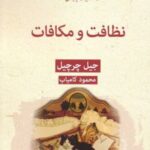 کتاب نظافت و مکافات
