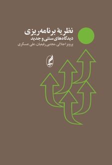 کتاب نظریه برنامه ریزی دیدگاه های سنتی و جدید