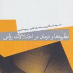 کتاب نظریه ها و درمان در اختلالات روانی