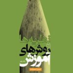 کتاب نظریه‌ ها و روش‌ های آموزش