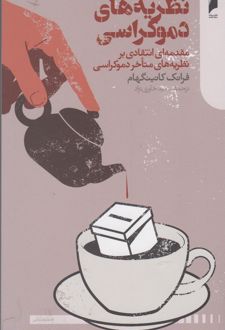کتاب نظریه های دموکراسی