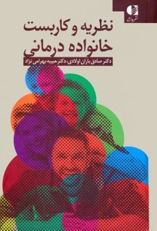 کتاب نظریه و کاربست خانواده درمانی