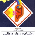 کتاب نظریه و کاربست مشاوره و روان درمانی