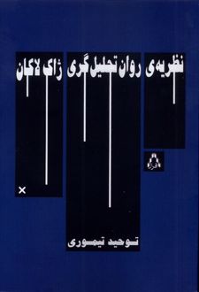 کتاب نظریه‌ی روان‌ تحلیل‌‌گری ژاک‌لاکان