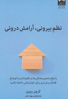 کتاب نظم بیرونی، آرامش درونی