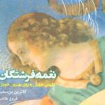 کتاب نغمه فرشتگان