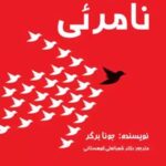 کتاب نفوذ نامرئی