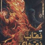 کتاب نقاب نقره ای