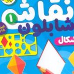 کتاب نقاشی با شابلون 1