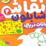 کتاب نقاشی با شابلون 2