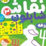کتاب نقاشی با شابلون 3