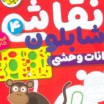 کتاب نقاشی با شابلون 4