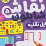 کتاب نقاشی با شابلون 5