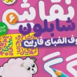 کتاب نقاشی با شابلون 6