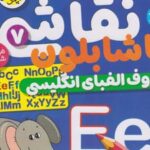 کتاب نقاشی با شابلون 7