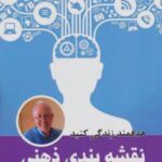 کتاب نقشه بندی ذهنی