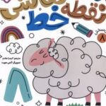 کتاب نقطه خط نقاشی 8