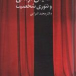 کتاب نمایش درمانی و تئوری شخصیت