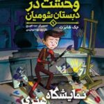کتاب نمایشگاه هنری حمله می‌کند