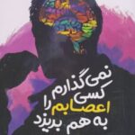 کتاب نمی گذارم کسی اعصابم را به هم بریزد
