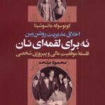 کتاب نه برای لقمه‌ای نان