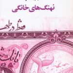 کتاب نهنگ‌های خانگی