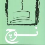 کتاب نوچ