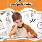 کتاب نگاهی به اختلالات خواندن