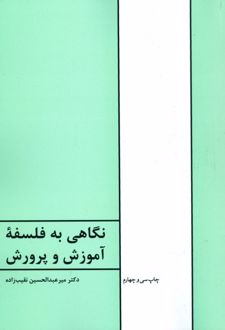 کتاب نگاهی به فلسفه آموزش و پرورش