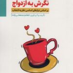 کتاب نگرش به ازدواج