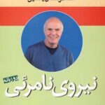 کتاب نیروی نامرئی