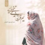 کتاب نیم قرن و اندی تنهایی